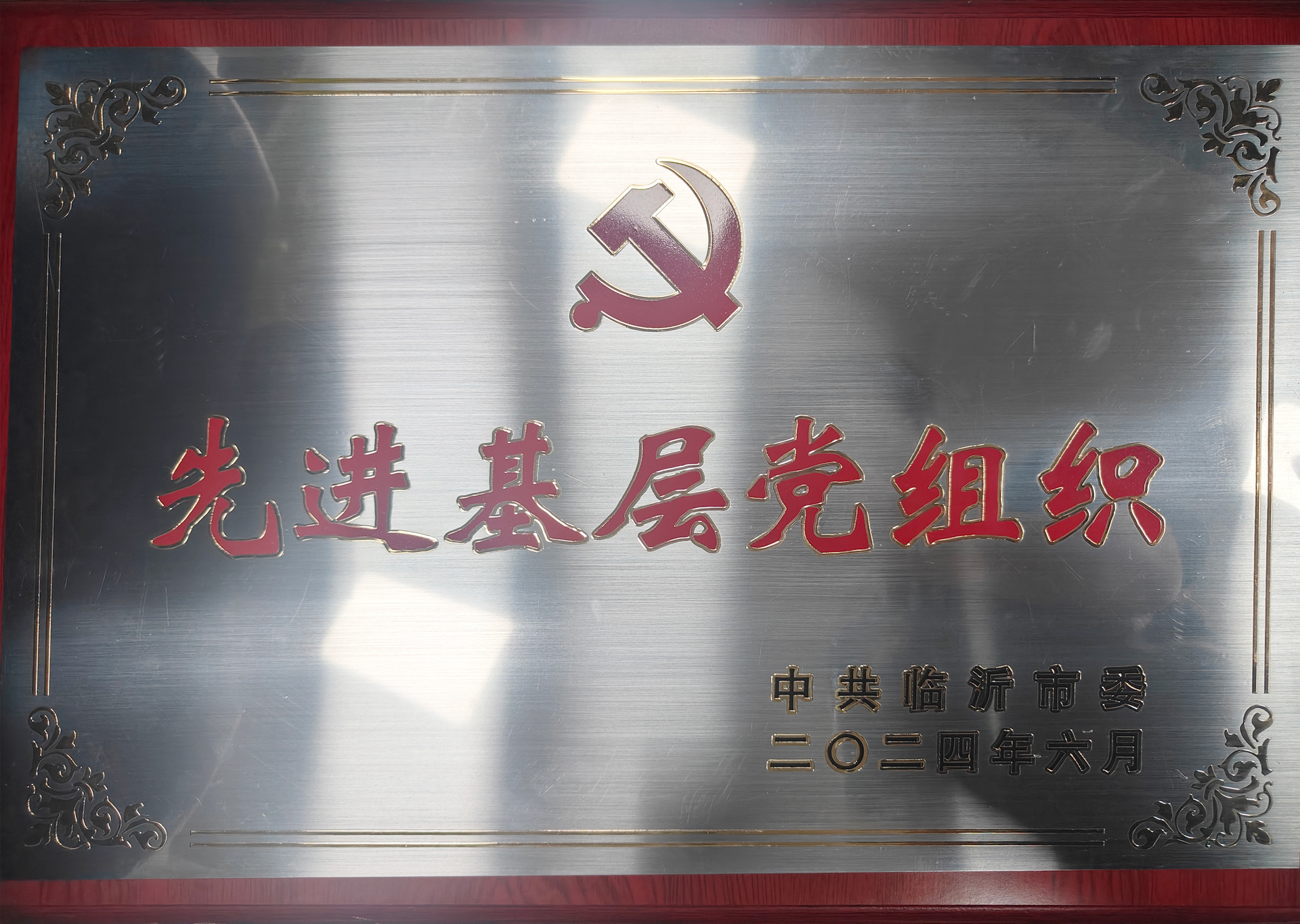 热烈祝贺2024新澳门开门党支部被临沂市委评为“先进基层党组织”！